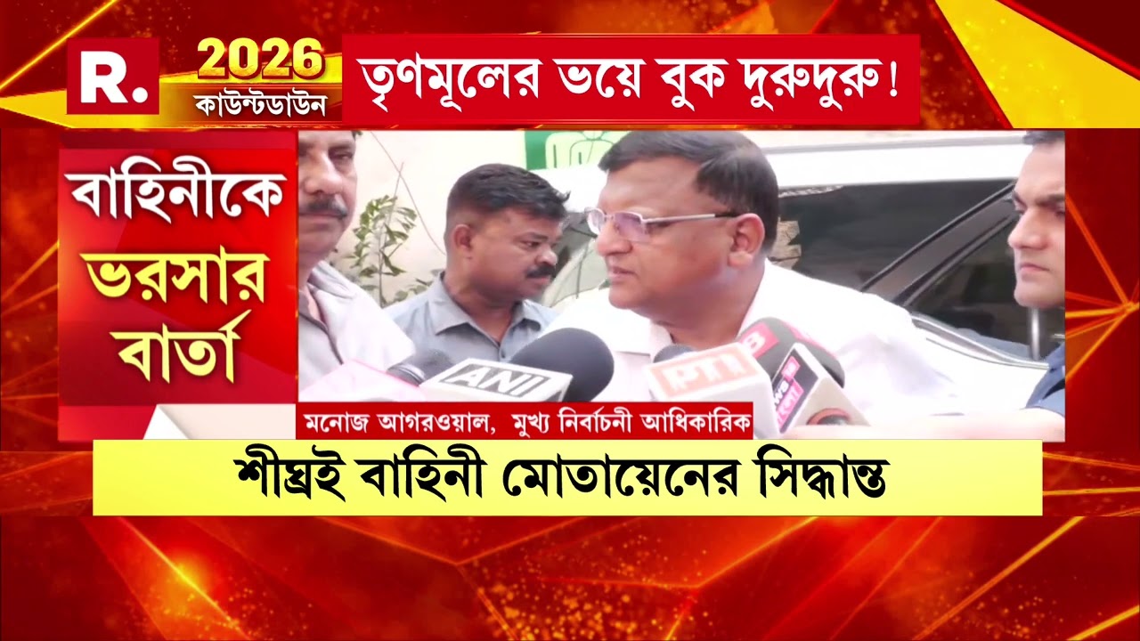 রাজ‍্যে পা রেখেছে প্রথম পর্যায়ের কেন্দ্রীয় বাহিনী। ২য় পর্যায়ে আরও ২৪০ কোম্পানি বাহিনী আসবে বঙ্গে