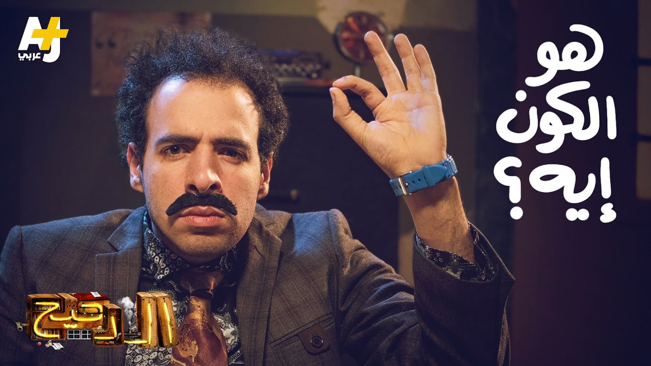 الدحيح - هو الكون إيه؟
