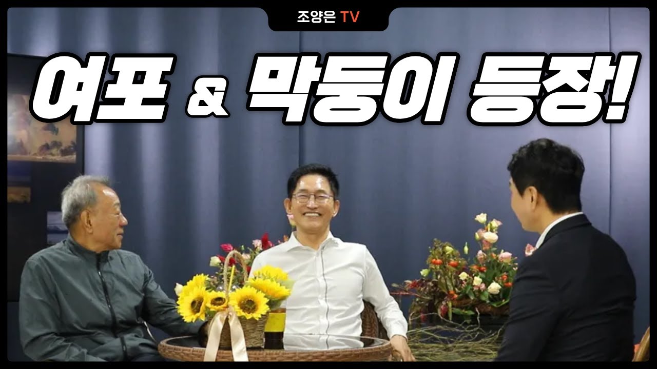 여포와 막둥이 등장 with 조양은 (감동적인 콘텐츠)