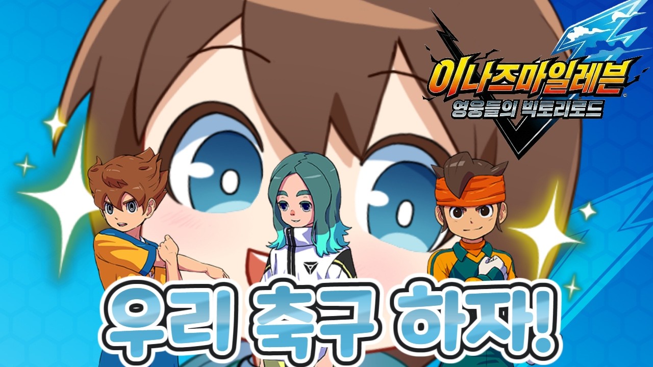 우리만의 베스트 일레븐! [이나즈마 일레븐 영웅들의 빅토리 로드]#shorts