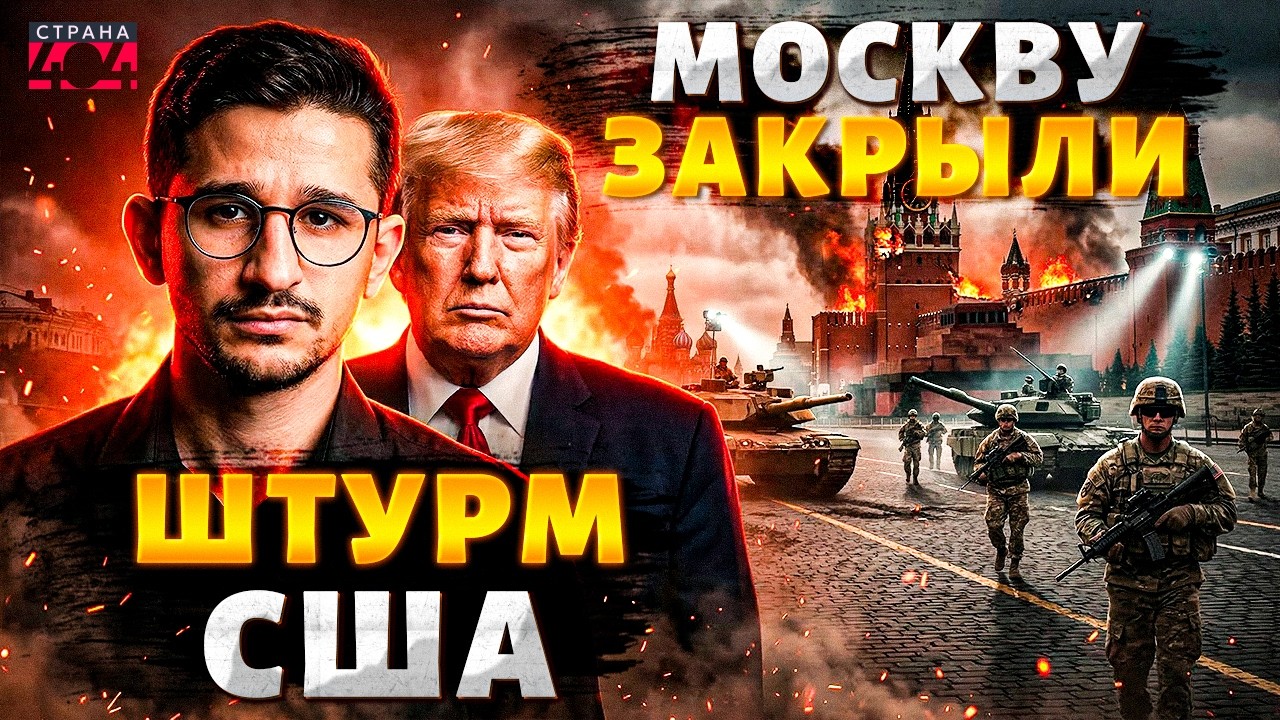 США ВВОДЯТ ВОЙСКА: тысячная армия ГОТОВА К БОЮ! Москва - В ПОЛНОЙ БЛОКАДЕ. ВЗРЫВЫ по всей РФ / Наки