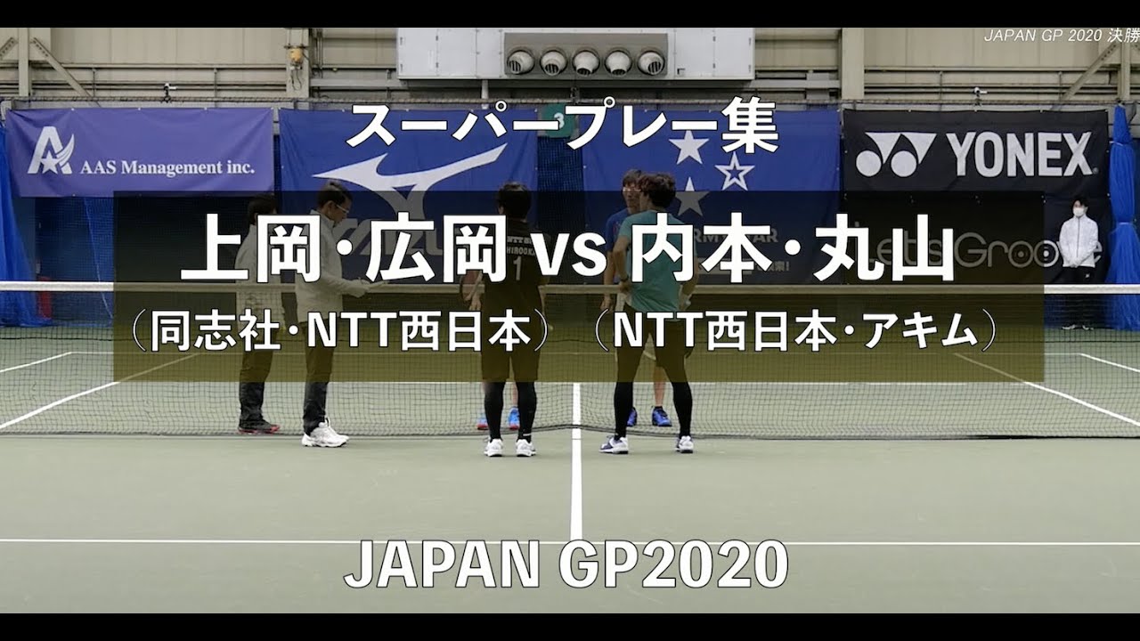 【スーパープレー集】内本隆文・丸山海斗(NTT西日本・アキム) vs 上岡俊介・広岡 宙(同志社大学・NTT西日本)｜JAPANGP2020決勝戦【ソフトテニス】