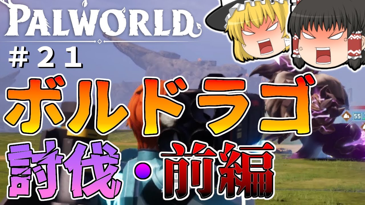 【パルワールド】ボルドラゴ討伐・前編〜パル補完計画〜＃２１【ゆっくり実況】【Palworld】