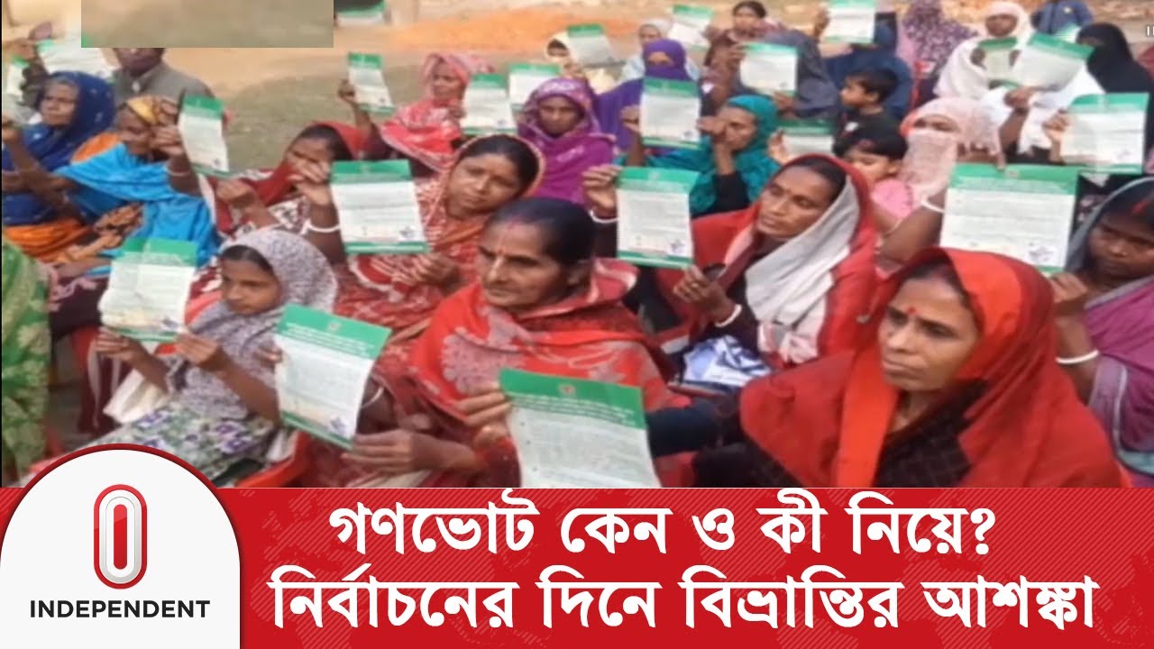নির্বাচনের দিন গণভোট ঘিরে প্রশ্ন, জোরালো প্রচারণা চায় ভোটাররা| Unknown Gonovote | Independent TV