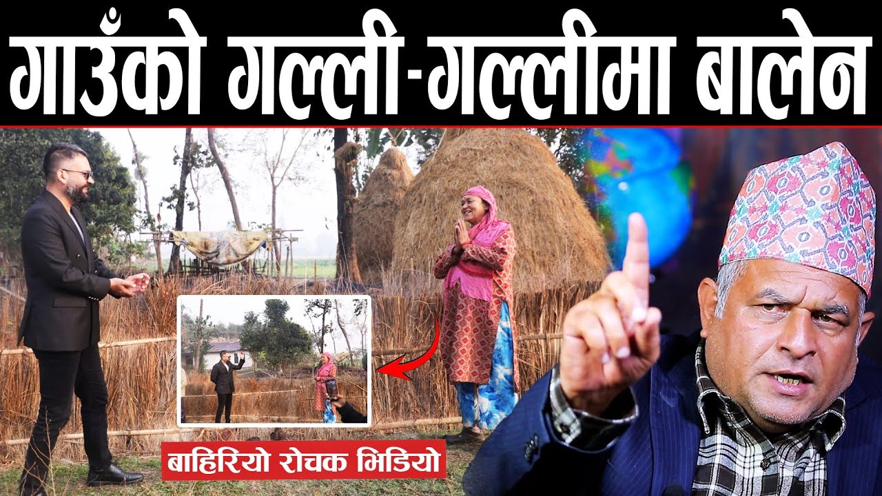 बालेनलाई फोटोमा बुढो जस्तो देखिनुहुन्थ्यो भनेपछी बालेन हाँसेर झण्डै ढले ! यसरी हॅंसाईन झापाली आमाले.