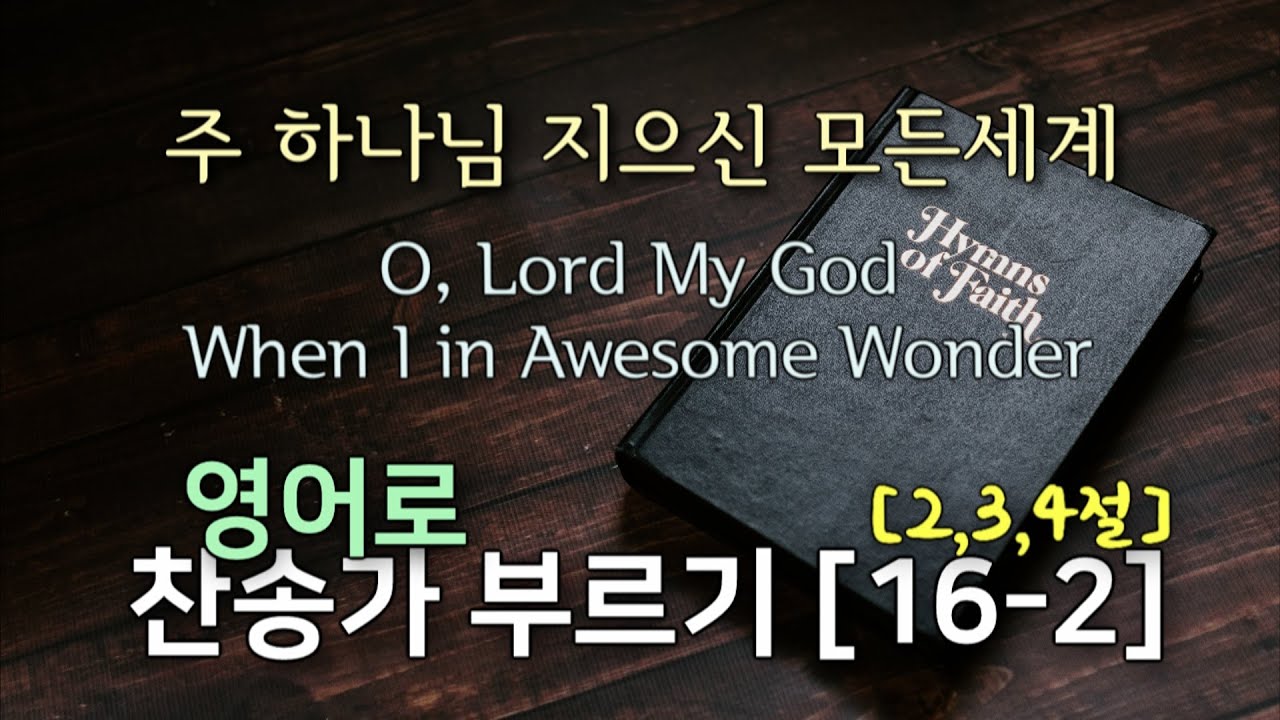 찬송가 영어로 배우기[16-2] 주 하나님 지으신 모든세계 O, Lord My God When I in Awesome Wonder | 발음/가사해설 + 2, 3, 4절 노래부르기