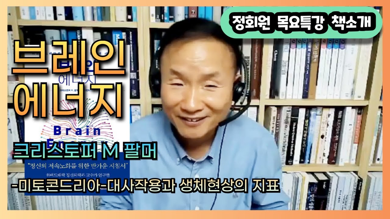 [책소개]브레인 에너지-크리스토퍼 M 팔머-미토콘드리아-대사작용과 생체현상의 지표