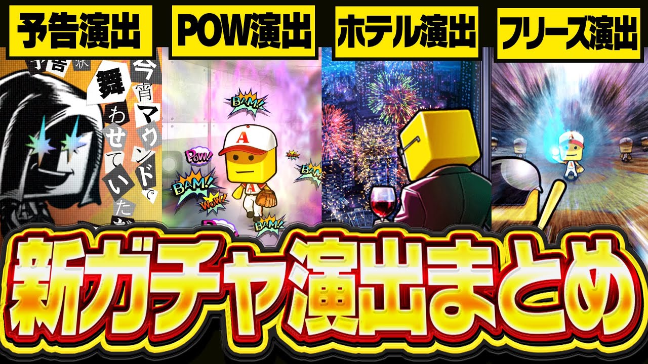 【必見】プロスピA&ldquo;新ガチャ演出&rdquo;の全てをお見せします。今までと全く違う確定演出を徹底解説！これでよりガチャを楽しめる！【プロスピA】# 2843