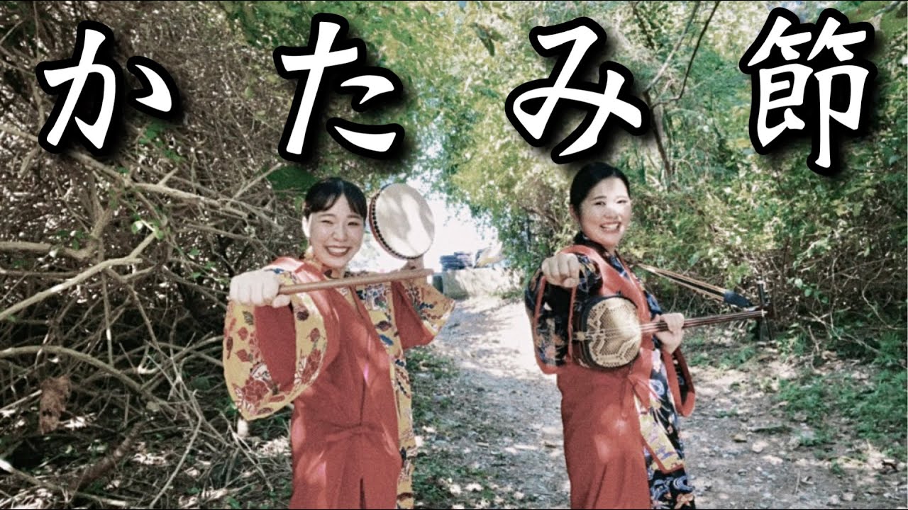 【三線】男女の契り。愛の誓い❤︎100歳までも2人の心は一つだよ〜💟沖縄の祝い曲♫エイサー曲！沖縄民謡♪沖縄三線「かたみ節」