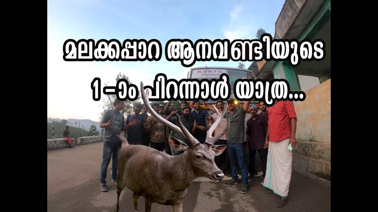 മലക്കപ്പാറ ആനവണ്ടിയുടെ ഒന്നാം പിറന്നാൾ യാത്ര | Malakkappara Aanavandi 1 st year celebration