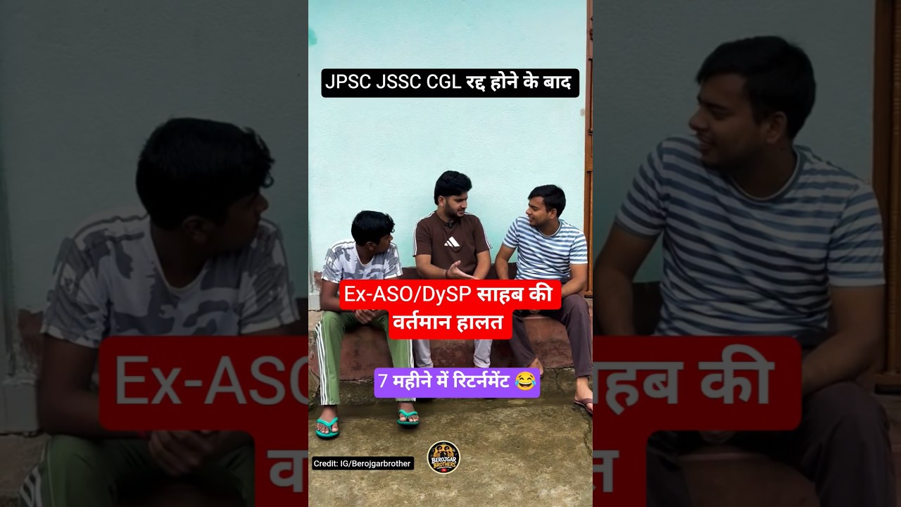 Ex-ASO/DySP साहब का वर्तमान हालत 😂😂#jssccgl #jpsc #trending #shorts #11thjpsc #jssc #jharkhandnews