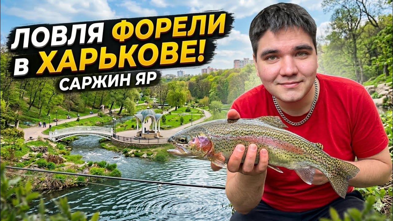 Харьков Рыбалка / Ловлю Форель! 