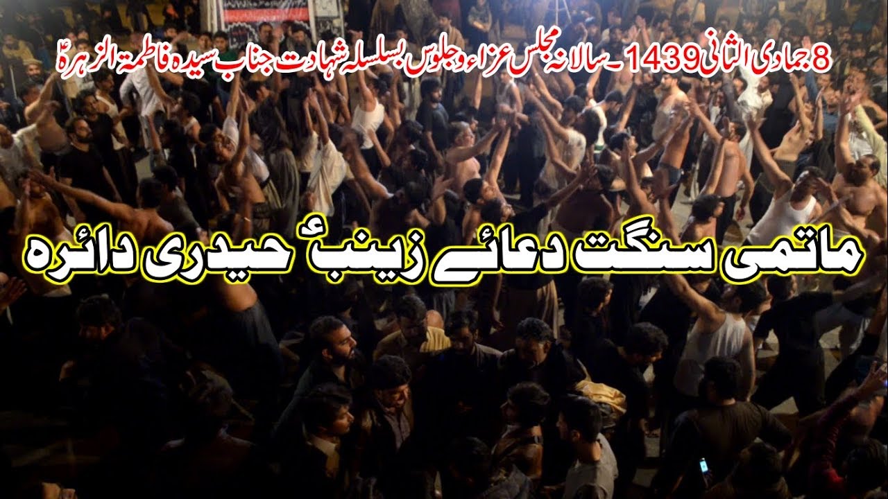 25 February 2018 - Matmi Sangat Dua e Zainab Haideri Daira - Markazi Imambargah Islamabad