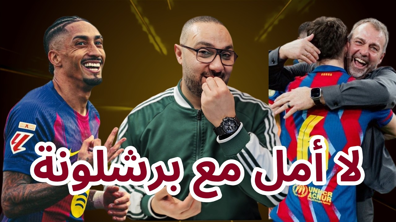 برشلونة وإشبيلية 5-2 هل ركلات الجزاء صحيحة؟