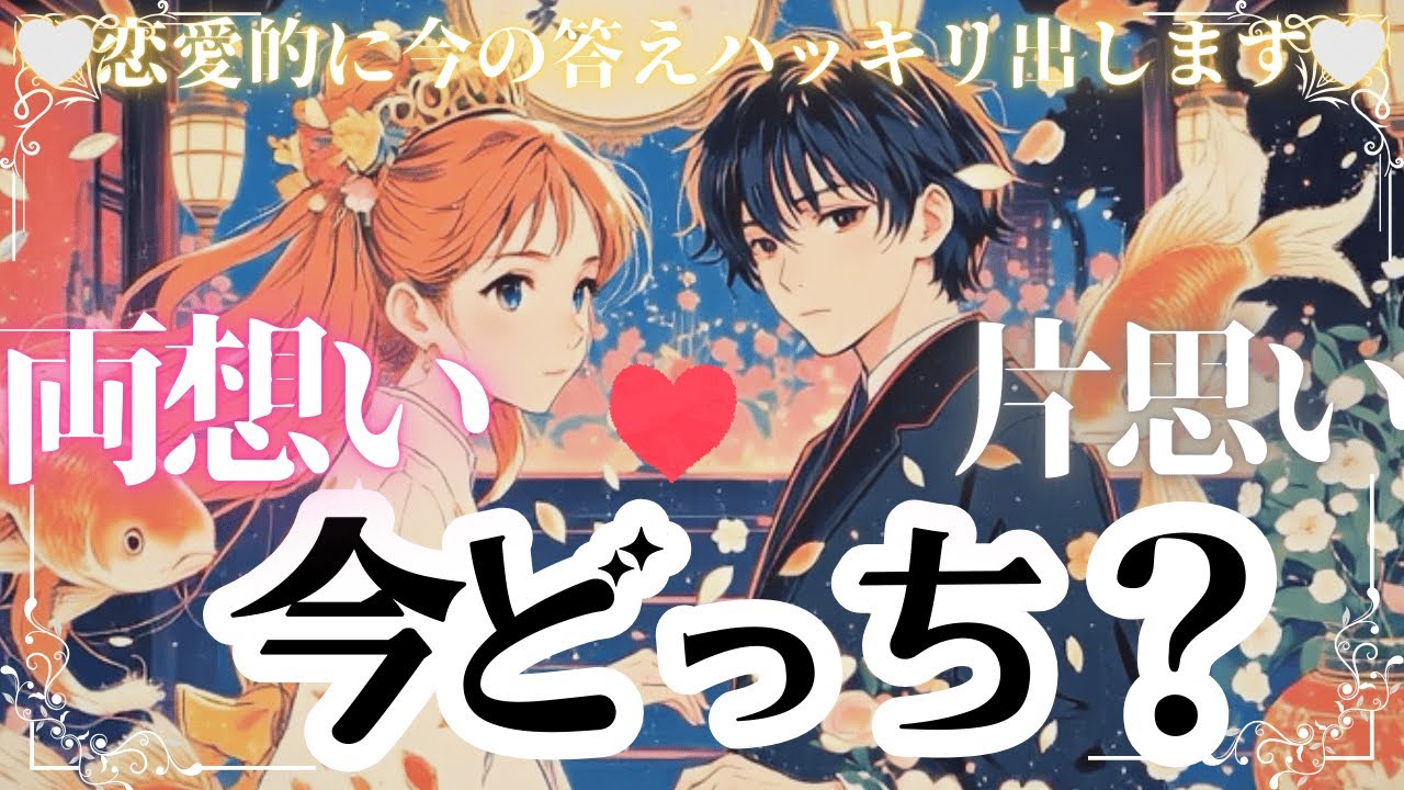 両思い or 片思い💖超MAX結果あり💖辛口あり💖運命が導く♡ お相手様の本音リーディング【忖度一切なし♦︎有料鑑定級♦︎辛口あり】