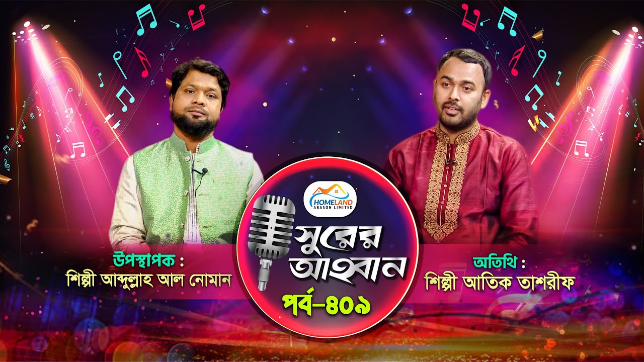 লাইভ গানের অনুষ্ঠান | সুরের আহবান-৪০৯ | আতিক তাশরীফ | আব্দুল্লাহ আল নোমান | Shurer Ahoban