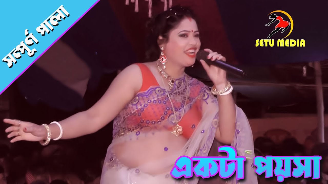যাত্রাপালা “একটা পয়সা” ( সম্পূর্ণ ) || Ekta Poysha Full Jatrapala || Bangla Full jatrapala 2022