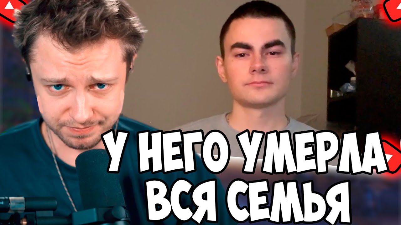 СТИНТ СМОТРИТ: У меня умерла вся семья. Теперь я один...