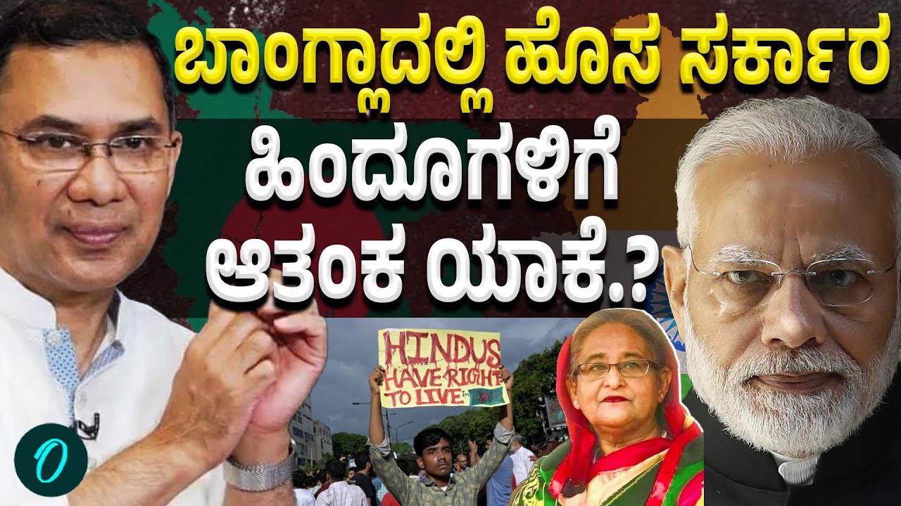 India | Bangladesh | BNP ಪಕ್ಷ ಭಾರತದ ಜೊತೆ ವಿರೋಧ ಕಟ್ಟಿಕೊಳ್ಳುತ್ತಾ.?