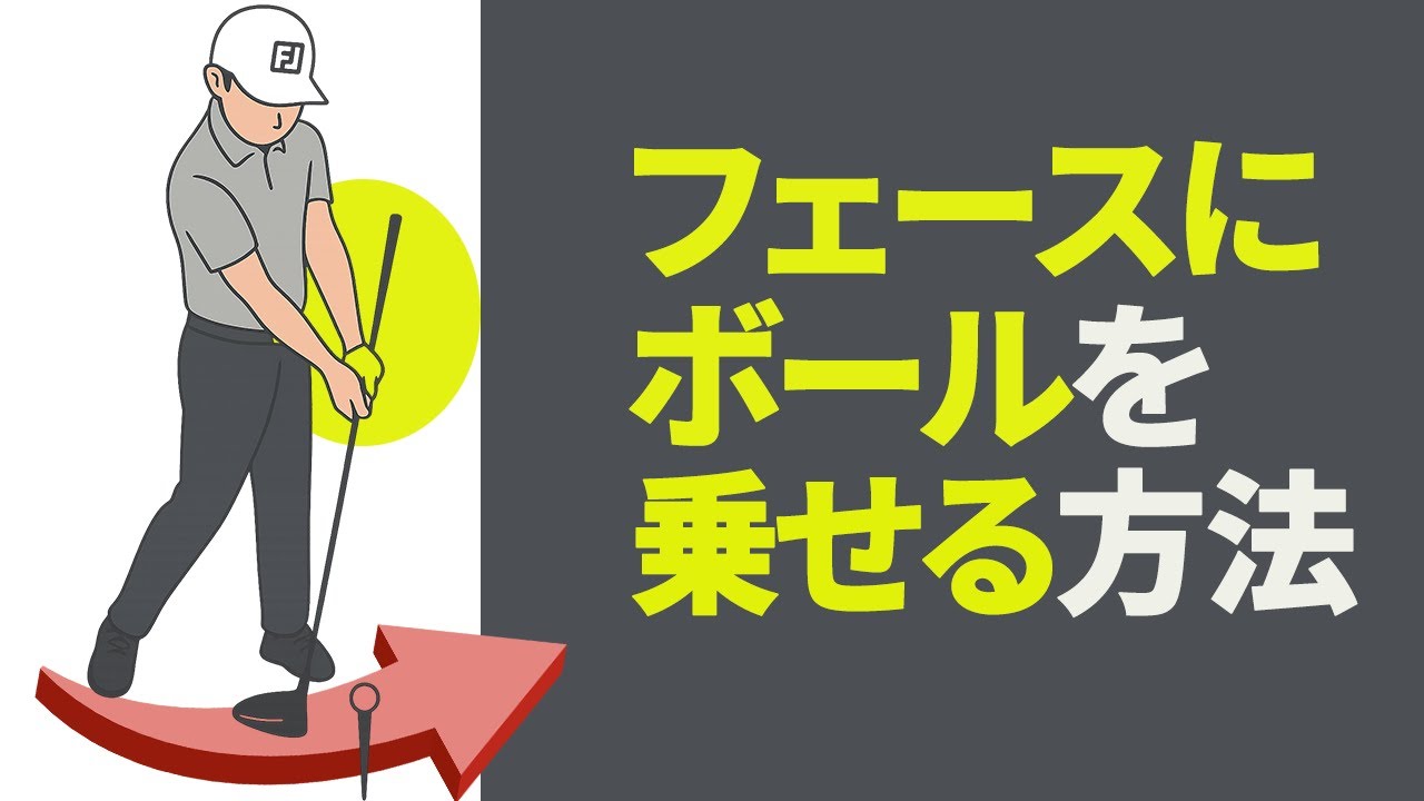 インパクトゾーンでのクラブの押し込み動作を覚える