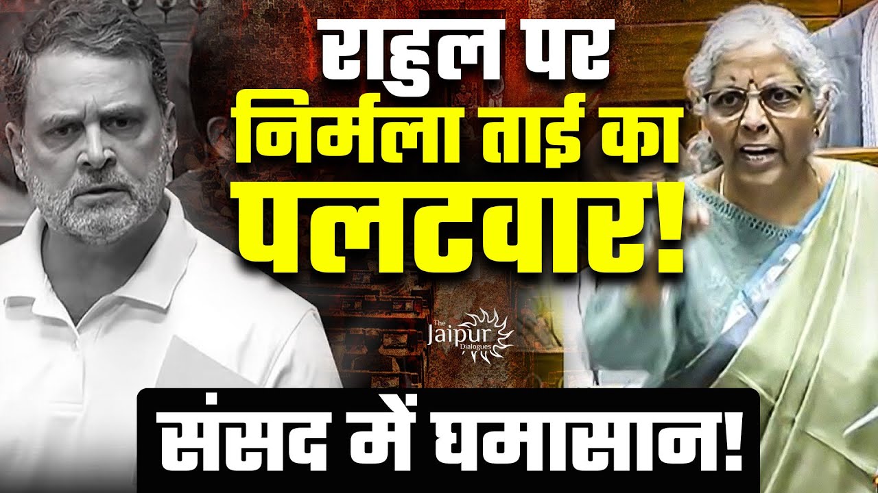 Rahul Gandhi भागे भागे घूमे - Nirmala ताई ने धो डाला | Parliamentary Session