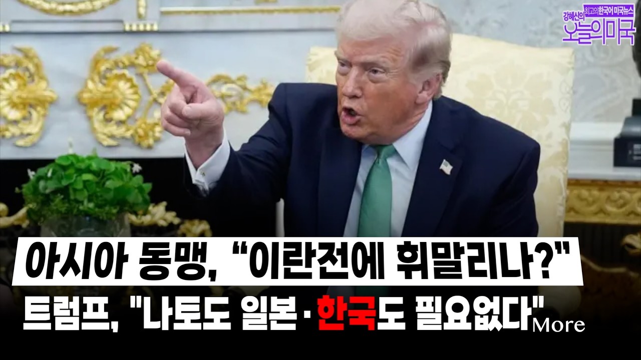 🔴  3/17 (화 LA) ➡ 아시아 동맹, 이란전쟁에 끌려가나 | 트럼프 