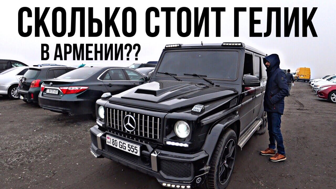 АВТОРЫНОК АРМЕНИИ 20 ДЕКАБРЬ 2019! ПО ЧЕМ TESLA? ГЕЛИК?