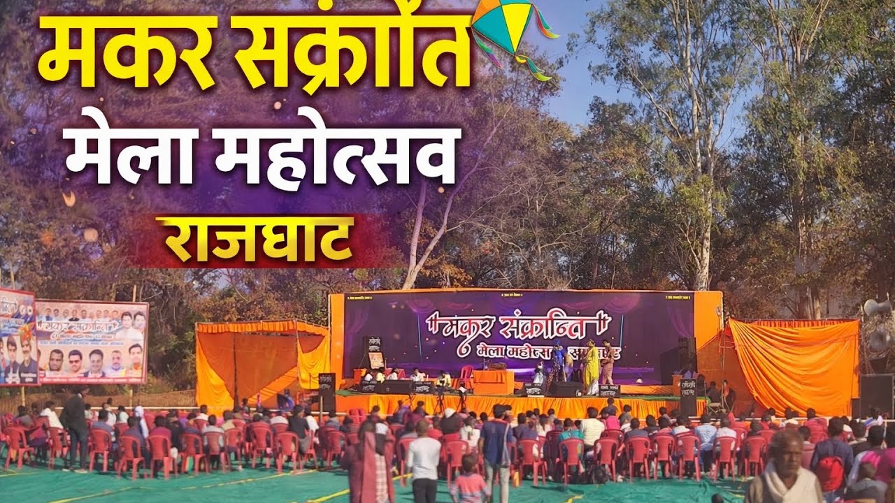 मकर संक्रांति मेला महोत्सव राजघाट बांध | Lalitpur UP | Rajghat Mela Vlog