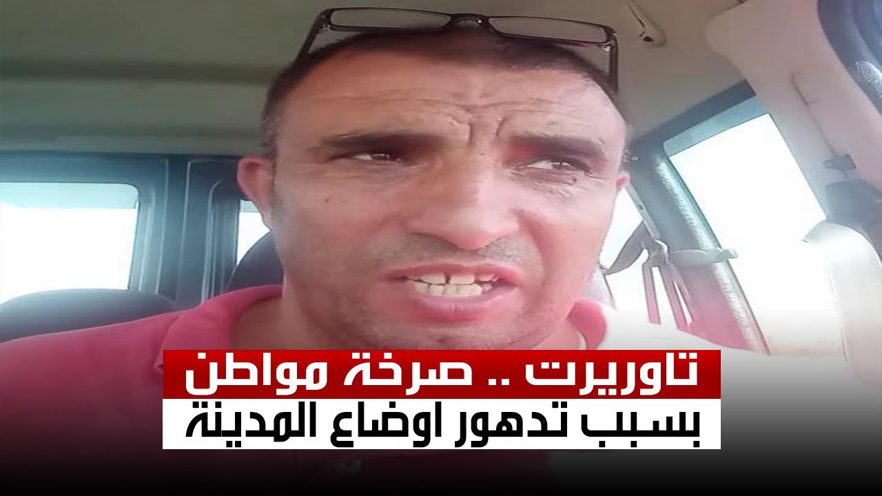 صرخة مواطن من مدينة تاوريرت بسبب تدهور الوضع العام المحلي
