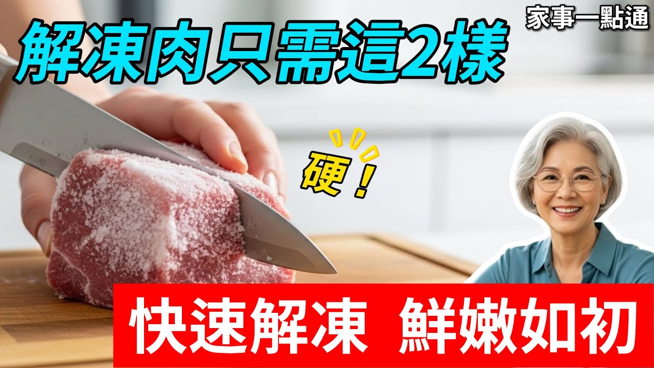 凍肉硬得像石頭？教你3個快速解凍絕招！5分鐘恢復鮮嫩，比微波爐還好用！