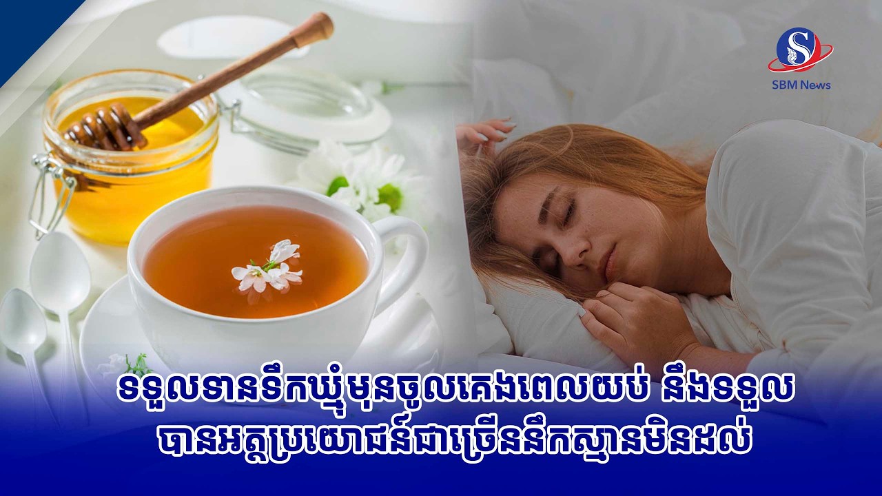 ទទួលទានទឹកឃ្មុំមុនចូលគេងពេលយប់ នឹងទទួលបានអត្ថប្រយោជន៍ជាច្រើននឹកស្មានមិនដល់
