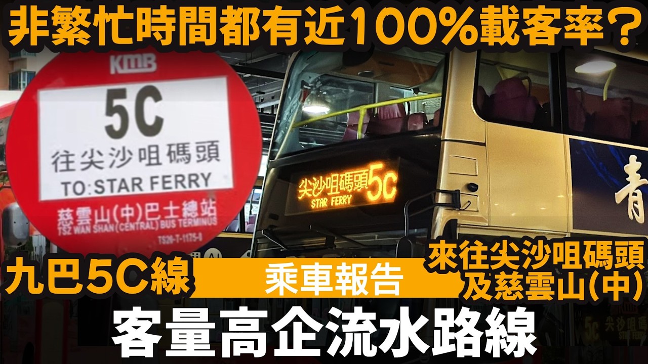 [乘車報告] 客量高企流水路線 ── 非繁忙時間都有近100%載客率? | 九巴5C線 | 來往尖沙咀碼頭及慈雲山(中)
