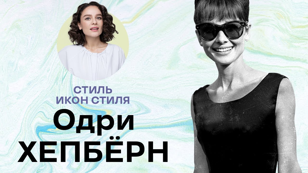 Стиль Икон Стиля: Одри Хепберн!
