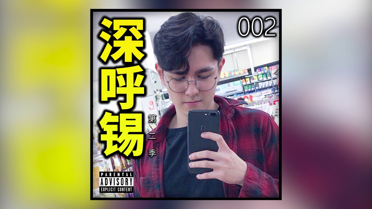 深呼錫第二季 #002 - 宿舍生活？