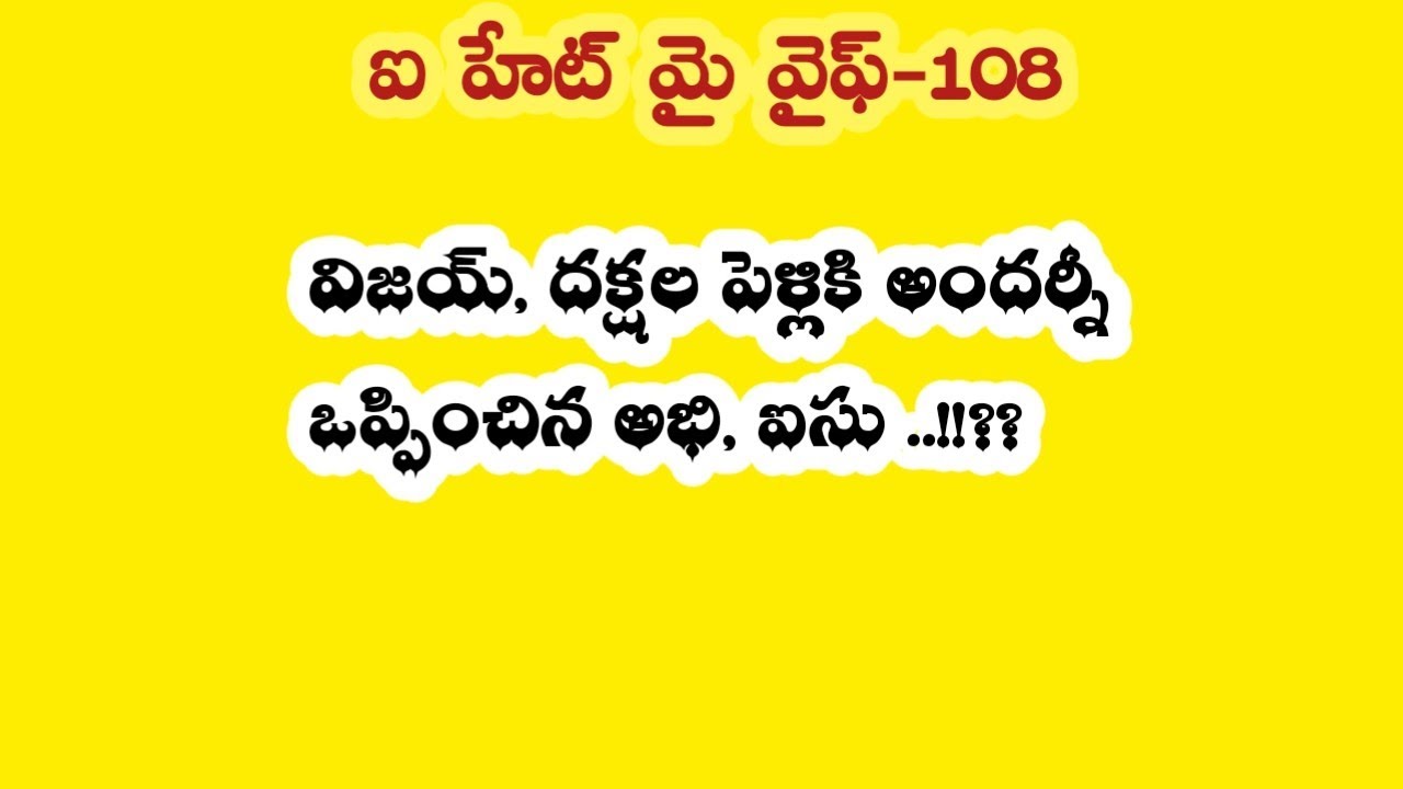 ఐ హేట్ మై వైఫ్ -108|| విజయ్ దక్షల పెళ్లికి అందర్నీ ఒప్పించిన అభి, ఐసు..!!??