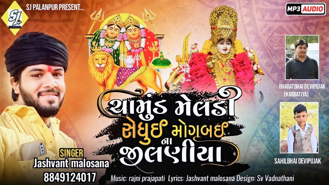 ચામુંડ મેલડી સેધુઈ મોગબઈ ના જીલણીયા|Chamund meldi sedhui mogbai na jilaniya|જસવંત  મલોસાણા જીલણીયા