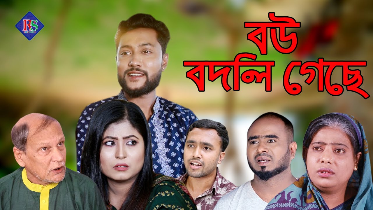 সিলেটি নাটক | বউ বদলী গেছে | SYLHETI NATOK | BOU BODLI GECHE | BANGLA NATOK 2022