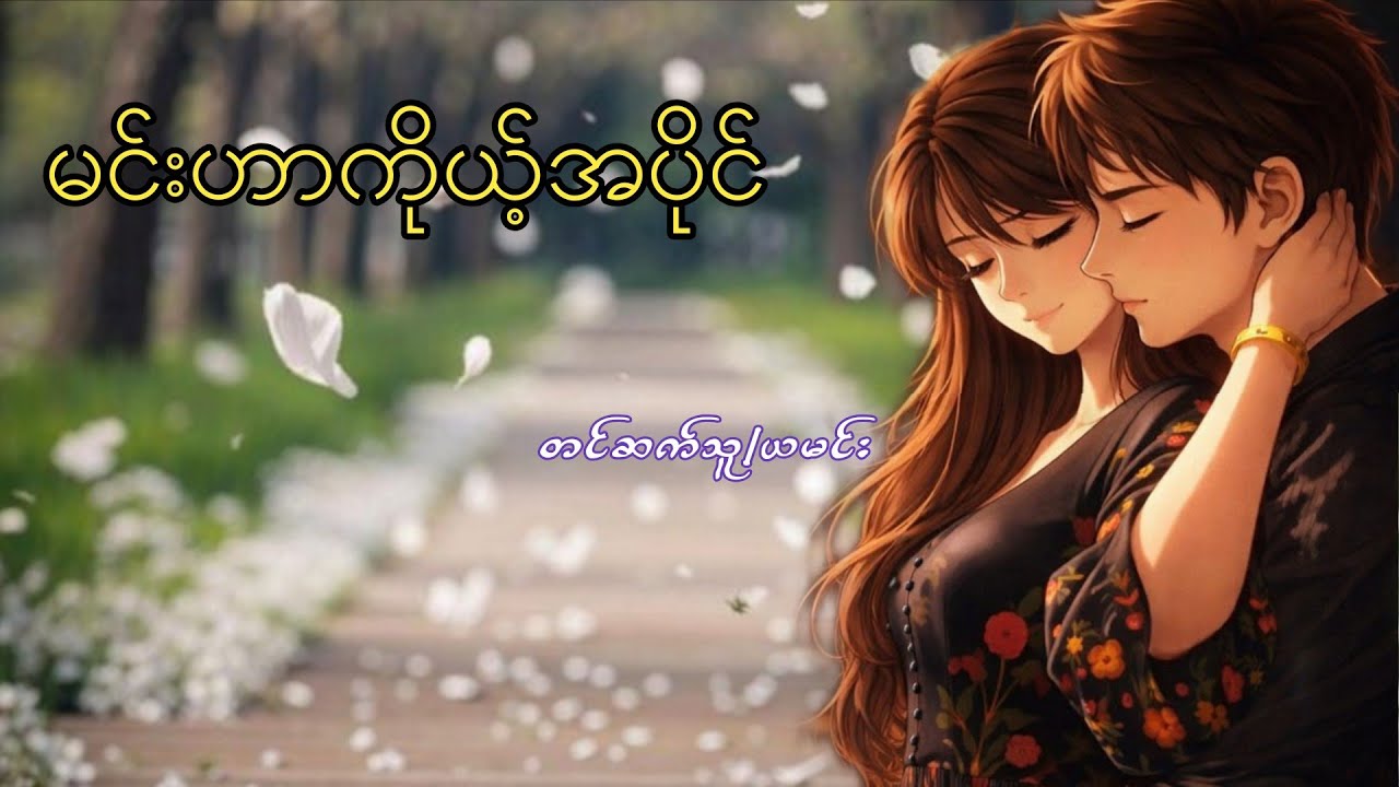 မင်းဟာကိုယ့်အပိုင်(စဆုံး)