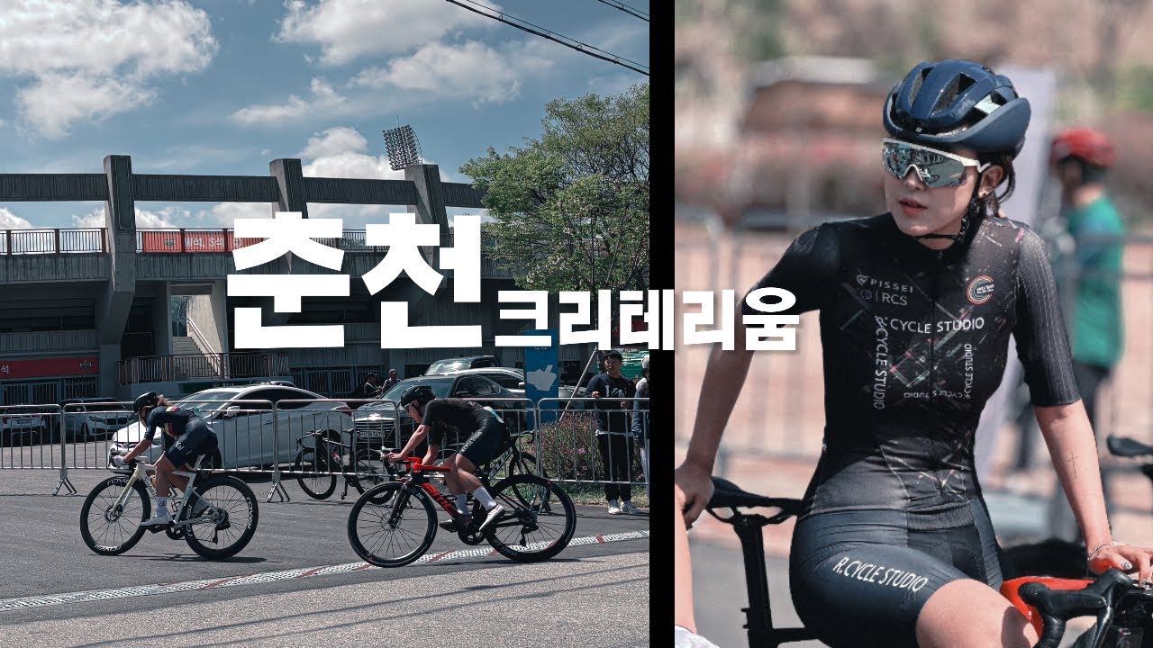 2025 춘천 크리테리움 여성부 리그 / 여지렁이 시점 해설 영상