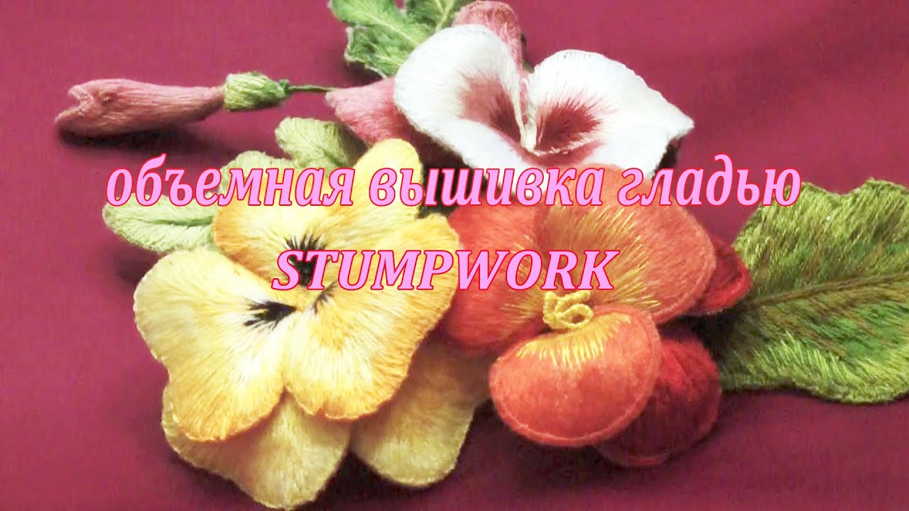 МАСТЕР-КЛАСС (1) ОБЪЕМНАЯ  ВЫШИВКА\ Мaster Class (1)STUMPWORK