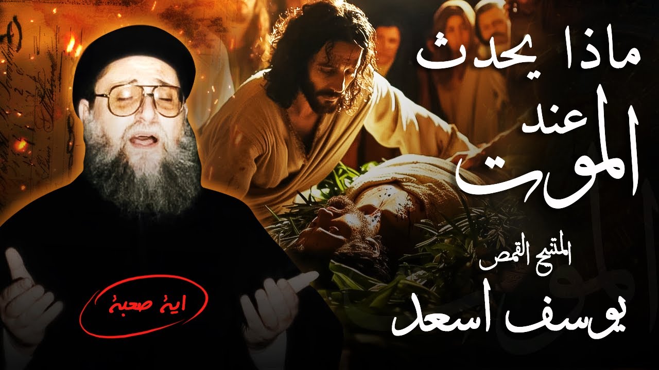 تاملات عن الموت  - عظة نادرة و مؤثرة لابونا يوسف اسعد | افنوتى ناى نان