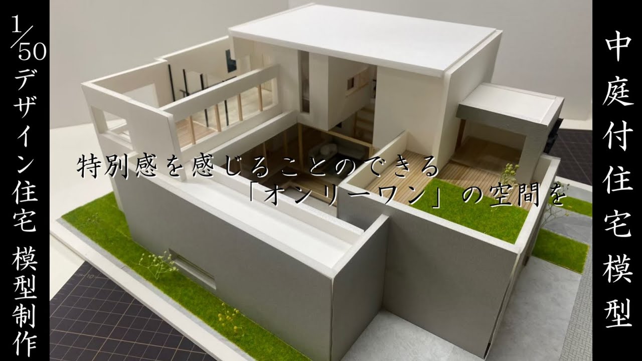 【建築模型】1/50 中庭付住宅模型制作