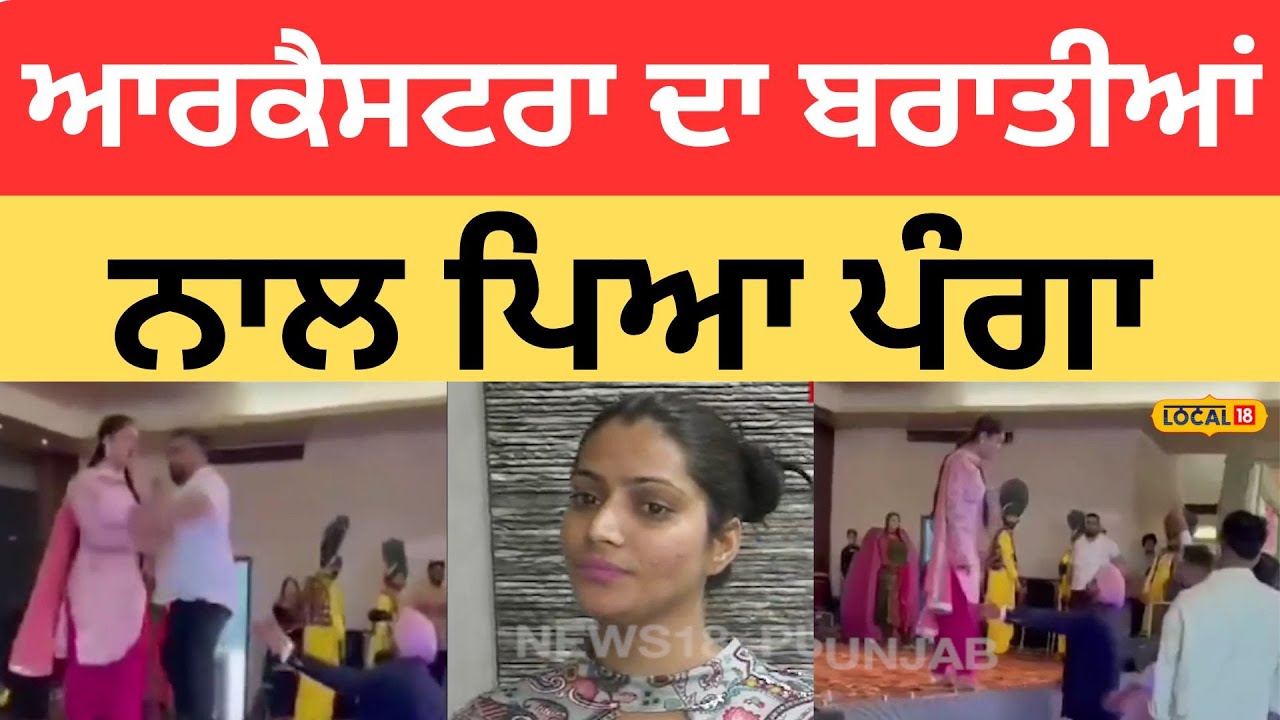 Clash In Samrala | ਆਰਕੈਸਟਰਾ ਦਾ ਬਰਾਤੀਆਂ ਨਾਲ ਪਿਆ ਪੰਗਾ, ਹੋਇਆ ਜ਼ਬਰਦਸਤ ਹੰਗਾਮਾ |#local18