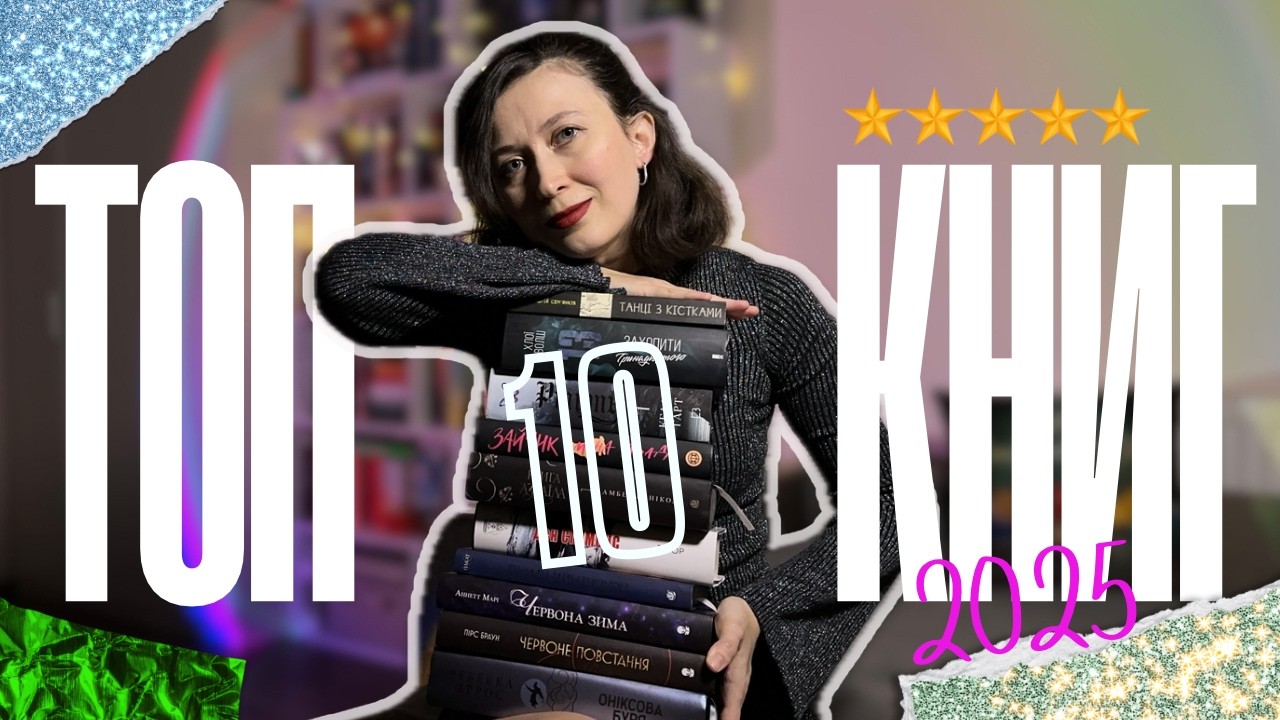 Найкращі книги 2025 📖 Мій топ-10