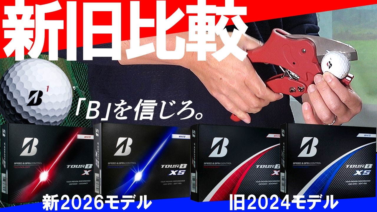 切断して打つ！2026最新ボール検証！新旧TOUR B XとTOUR B XSを切断して試打レビュー！ブリジストン