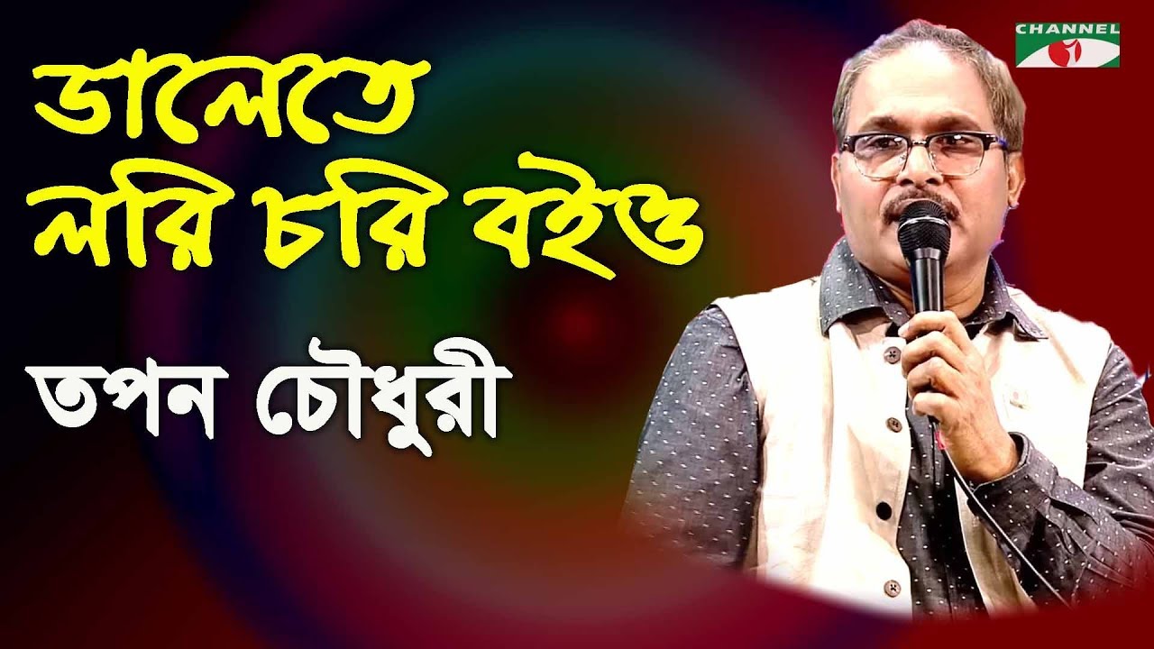 ডালেতে লরি চরি বইও | Dalete Lori Chori Boio | Tapan Chowdhury | Folk Song | Channel i | IAV