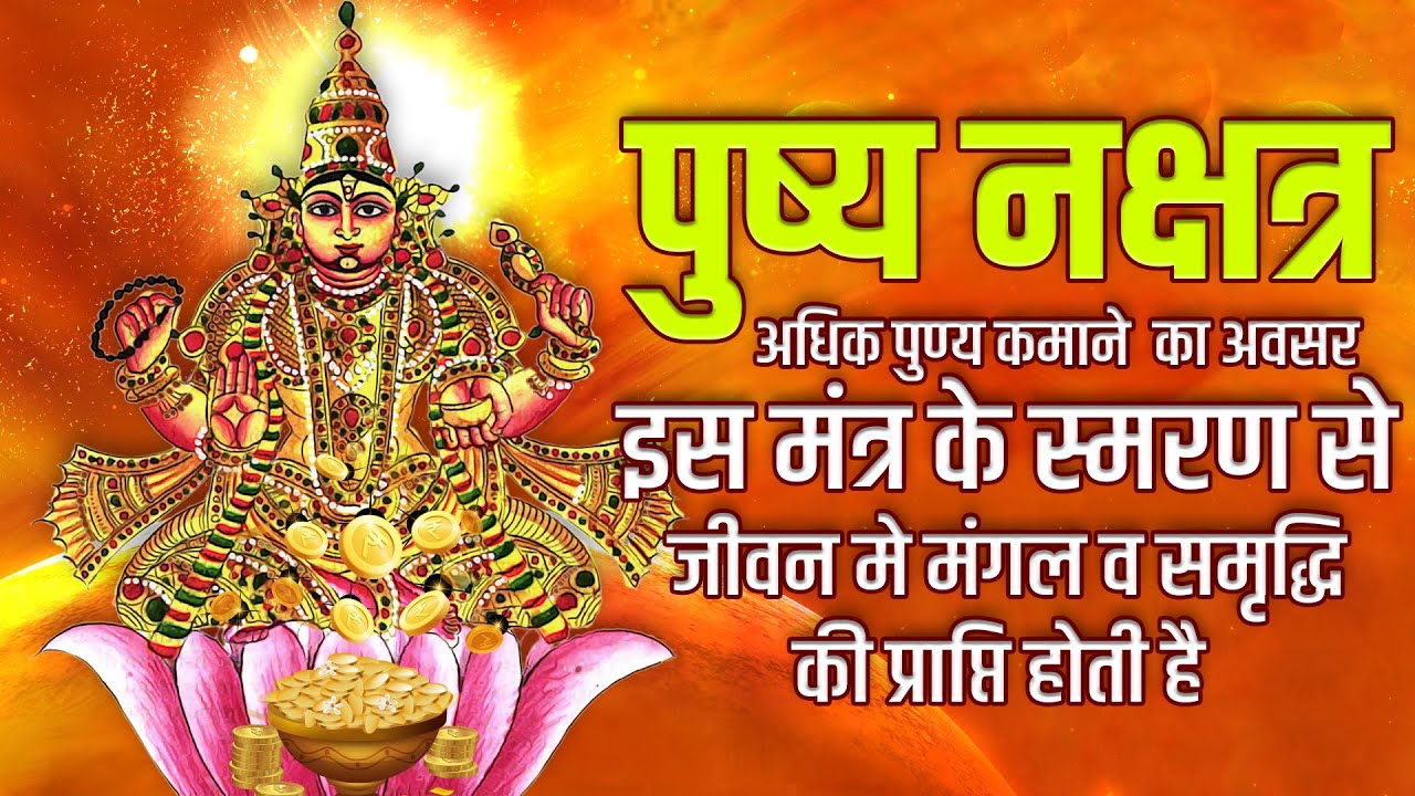 Pushya Nakshatra Mantra 108 Times | स्थायी समृद्धि प्राप्ति के लिए अवश्य सुने यह मंत्र