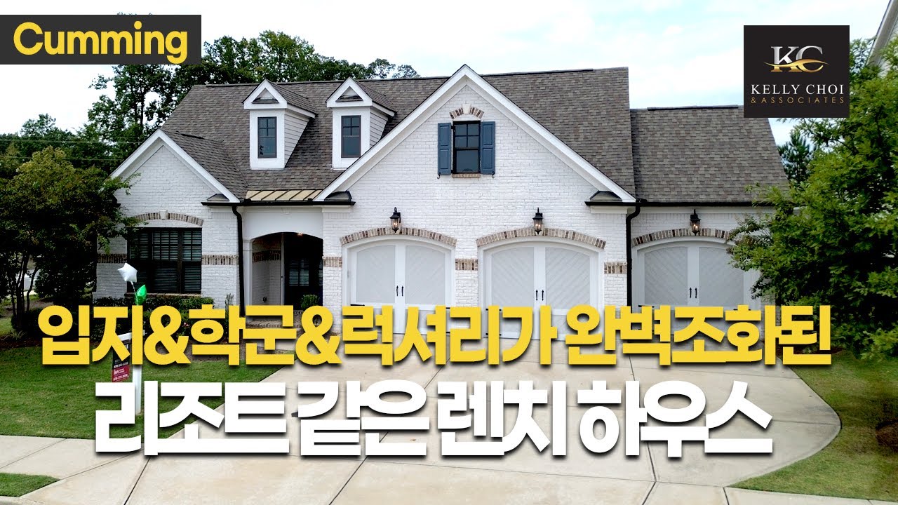[조지아 부동산] 입지&학군&럭셔리가 완벽조화된 리조트 같은 렌치 하우스