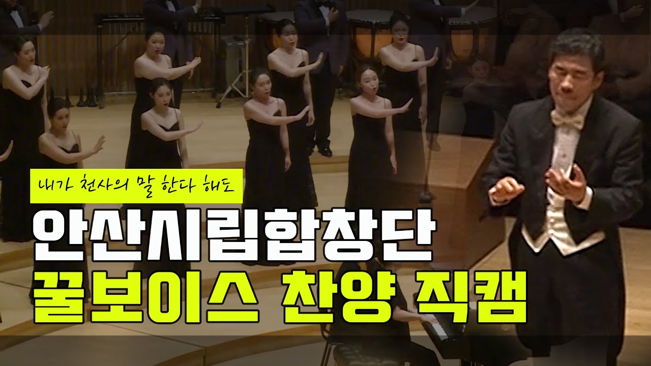 내가 천사의 말 한다 해도_안산시립합창단 라이브 직캠🎥
