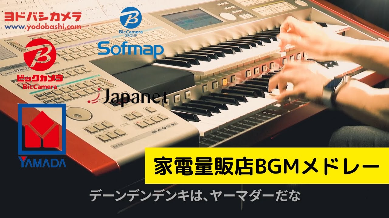 各家電量販店の販売姿勢が一目瞭然ｗ 歌詞つきBGMメドレー  ヨドバシカメラ・ソフマップ・ヤマダ電機・ビックカメラ・ジャパネットテーマ曲をエレクトーンで弾いてみた♪